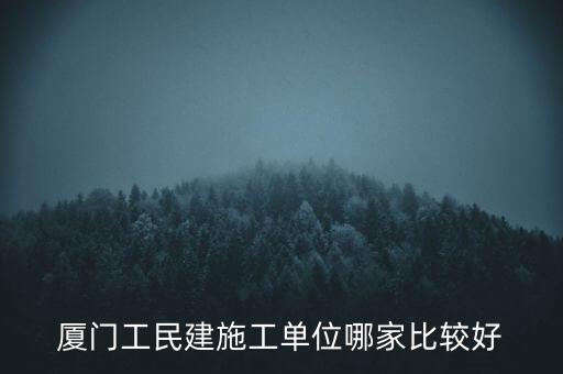 廈門工民建施工單位哪家比較好