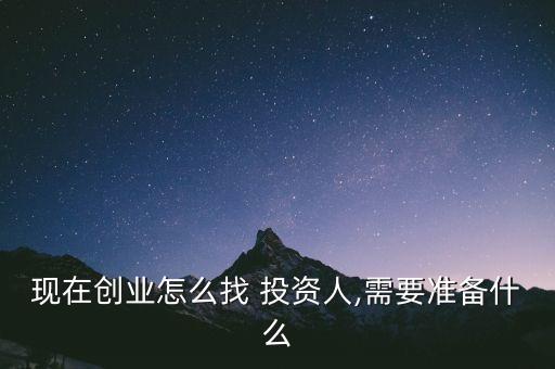 現(xiàn)在創(chuàng)業(yè)怎么找 投資人,需要準備什么