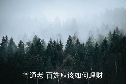 普通老 百姓應(yīng)該如何理財