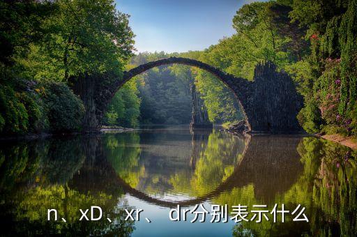 n、xD、xr、 dr分別表示什么