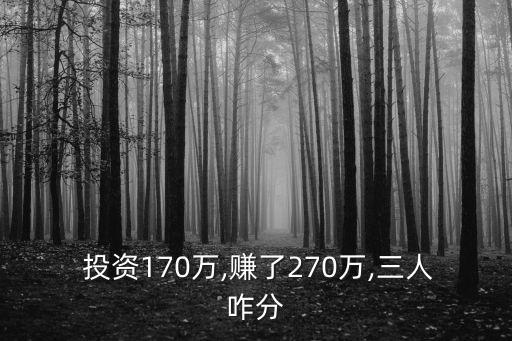  投資170萬,賺了270萬,三人咋分