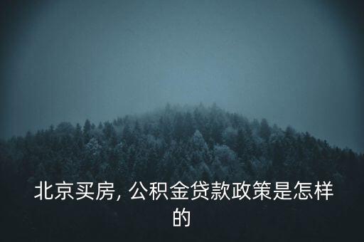 北京公積金二套房認定,上海公積金貸款二套房認定標準