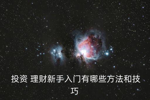 投資理財話術(shù)技巧,推銷投資理財話術(shù)怎么說