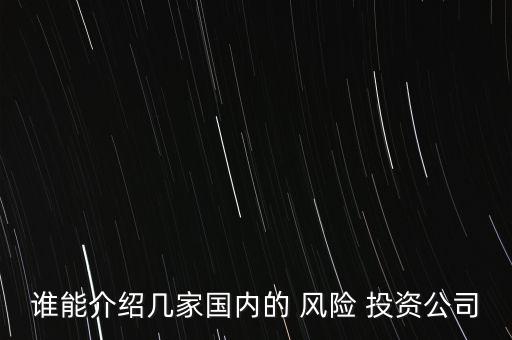 中國式風險投資,中國風險投資網(wǎng)可靠嗎