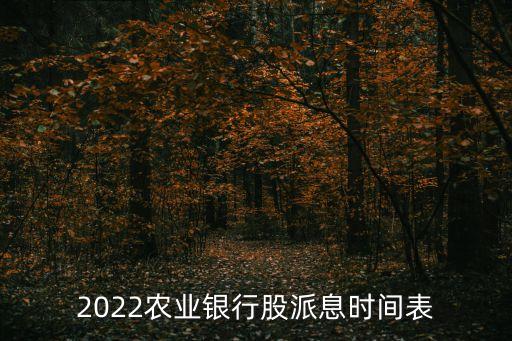 2022農(nóng)業(yè)銀行股派息時間表