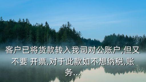 不開票收入入銀行公戶,沒有開票的收入銀行到賬做賬