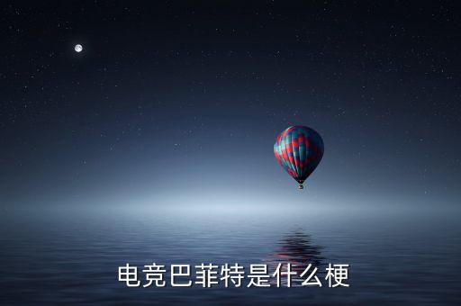  電競(jìng)巴菲特是什么梗