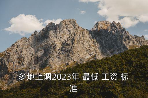 多地上調(diào)2023年 最低 工資 標準