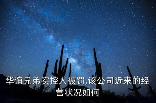 華誼兄弟實控人被罰,該公司近來的經營狀況如何