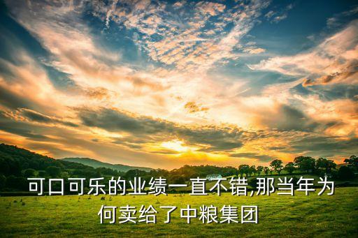  可口可樂的業(yè)績一直不錯,那當(dāng)年為何賣給了中糧集團(tuán)