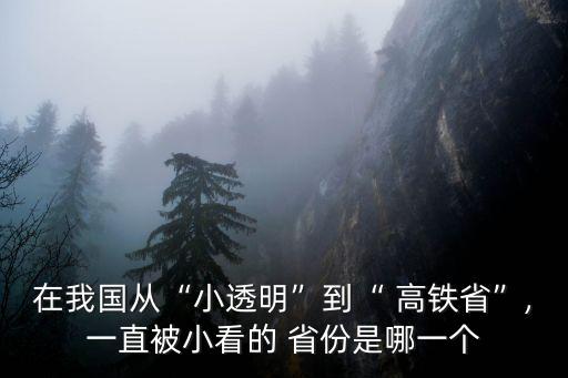 在我國從“小透明”到“ 高鐵省”,一直被小看的 省份是哪一個