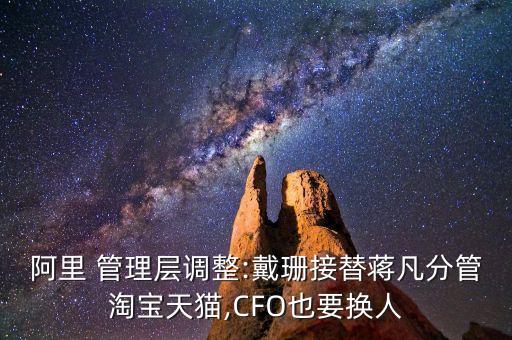 阿里 管理層調整:戴珊接替蔣凡分管淘寶天貓,CFO也要換人