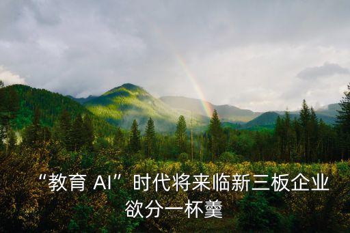 “教育 AI”時(shí)代將來臨新三板企業(yè)欲分一杯羹