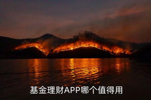  基金理財APP哪個值得用