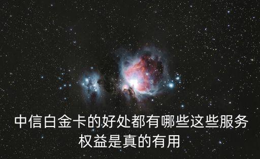  中信白金卡的好處都有哪些這些服務(wù)權(quán)益是真的有用