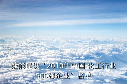 誰能提供“2010年中國(guó) 化工行業(yè)500強(qiáng)企業(yè)”名單