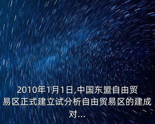 2010年1月1日,中國東盟自由貿(mào)易區(qū)正式建立試分析自由貿(mào)易區(qū)的建成對(duì)...