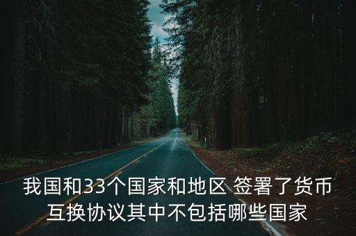 人民銀行第一個(gè)簽署雙邊本