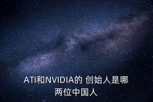 ATI和NVIDIA的 創(chuàng)始人是哪兩位中國人