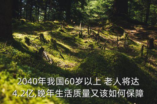 中國60歲以上老人,65至74歲老人養(yǎng)老