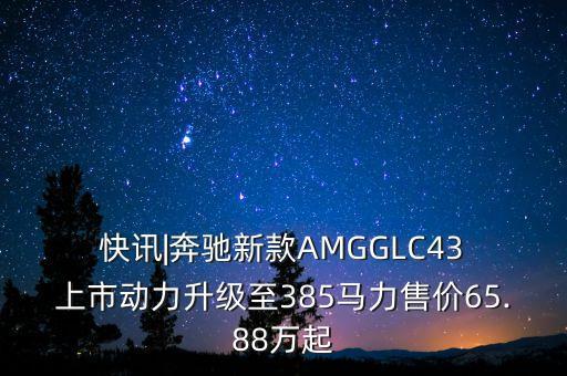  快訊|奔馳新款A(yù)MGGLC43 上市動(dòng)力升級至385馬力售價(jià)65.88萬起