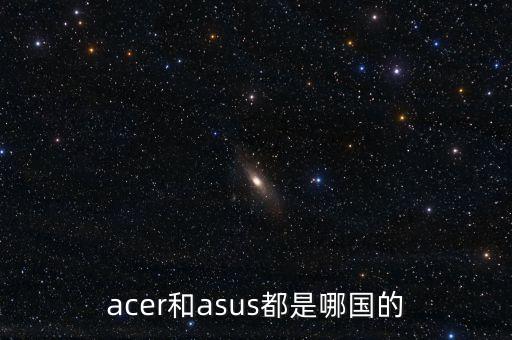 acer和asus都是哪國的