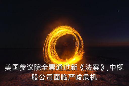 美國(guó)參議院全票通過(guò)新《法案》,中概股公司面臨嚴(yán)峻危機(jī)