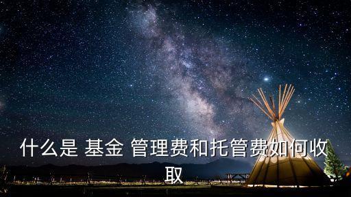 贖回基金時管理費也扣除嗎,對于已收取基金管理費的還能收取贖回費嗎