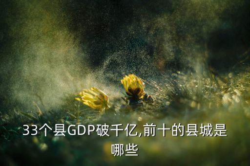 33個縣GDP破千億,前十的縣城是哪些