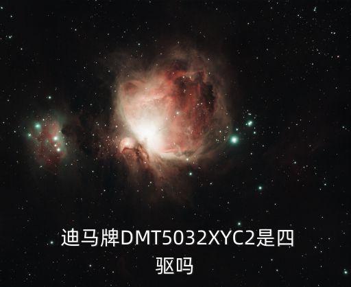  迪馬牌DMT5032XYC2是四驅(qū)嗎