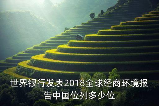 世界銀行發(fā)表2018全球經(jīng)商環(huán)境報告中國位列多少位