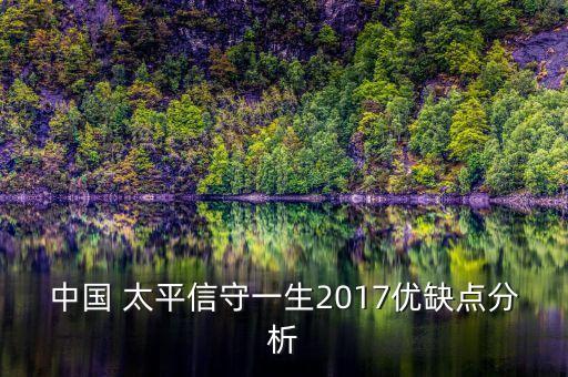 中國 太平信守一生2017優(yōu)缺點(diǎn)分析