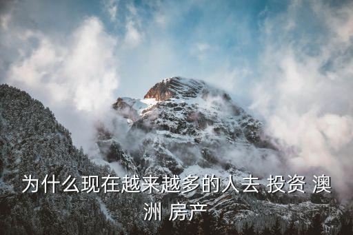 為什么現(xiàn)在越來(lái)越多的人去 投資 澳洲 房產(chǎn)