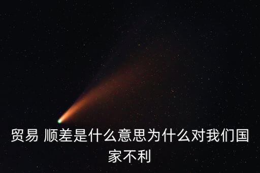 貿(mào)易 順差是什么意思為什么對(duì)我們國(guó)家不利