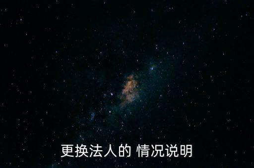 更換法人的 情況說明