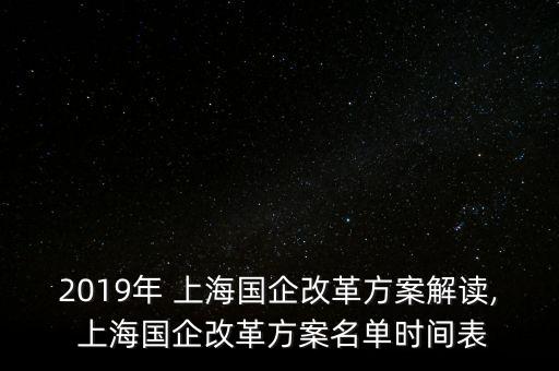 2019年 上海國(guó)企改革方案解讀, 上海國(guó)企改革方案名單時(shí)間表