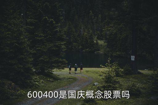 600400是國(guó)慶概念股票嗎