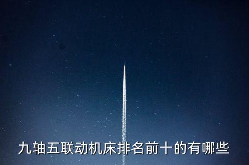 2012中國機械500強,中國機械500強企業(yè)名單發(fā)布