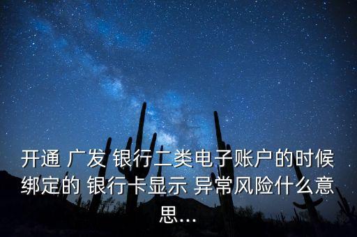 為什么會廣發(fā)銀行接口異常退出,廣發(fā)銀行決策接口系統(tǒng)異常