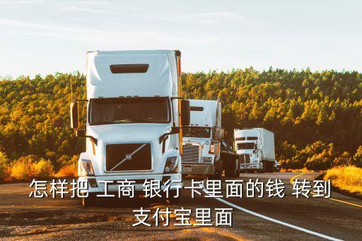 工商銀行轉(zhuǎn)到支付寶