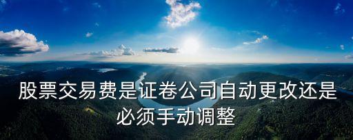 股票改傭金立刻生效嗎,股票傭金調(diào)整后多久生效