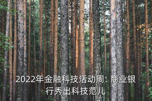 2022年金融科技活動(dòng)周: 商業(yè)銀行秀出科技范兒