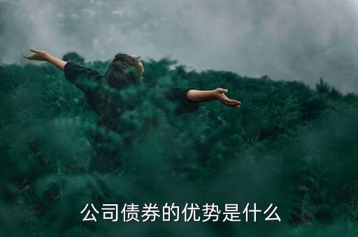  公司債券的優(yōu)勢是什么