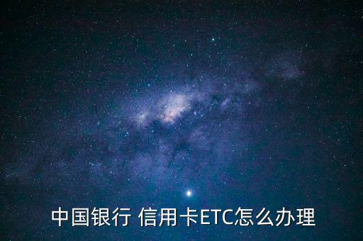  中國銀行 信用卡ETC怎么辦理