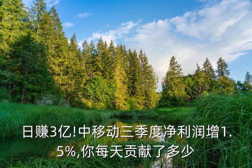 日賺3億!中移動三季度凈利潤增1.5%,你每天貢獻(xiàn)了多少