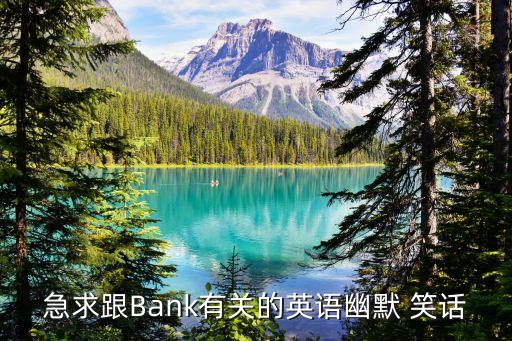 急求跟Bank有關(guān)的英語幽默 笑話