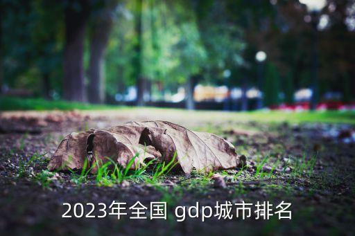 2023年全國 gdp城市排名