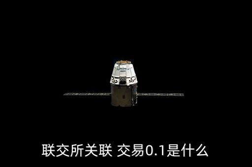 聯(lián)交所關聯(lián) 交易0.1是什么