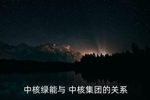 中核新能科技有限公司,中核礦業(yè)科技集團(tuán)有限公司