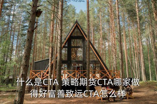 cta基金策略,CTA基金的管理人